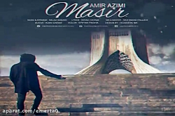 آهنگ امیر عظیمی مسیر