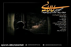 آهنگ امیر عظیمی لالایی