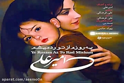 آهنگ امیر علی یه روزم از تو رد...