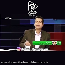 فردوسی پور وقتی بامزگی میکنه