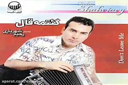 آهنگ رحیم شهریاری یار یار