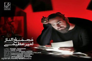 آهنگ امیر عظیمی مجمعٌ الناز
