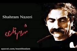 آهنگ شهرام ناظری خور آوا (غروب...