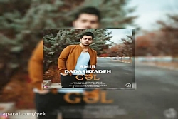 آهنگ امیر داداش زاده  گَل
