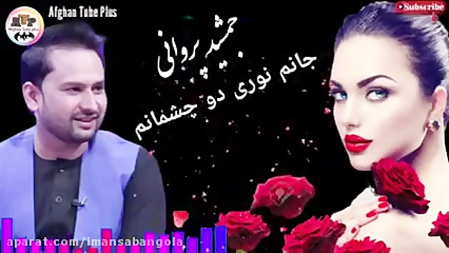 جمشید پروانی جمشید پروانی اهنگ...