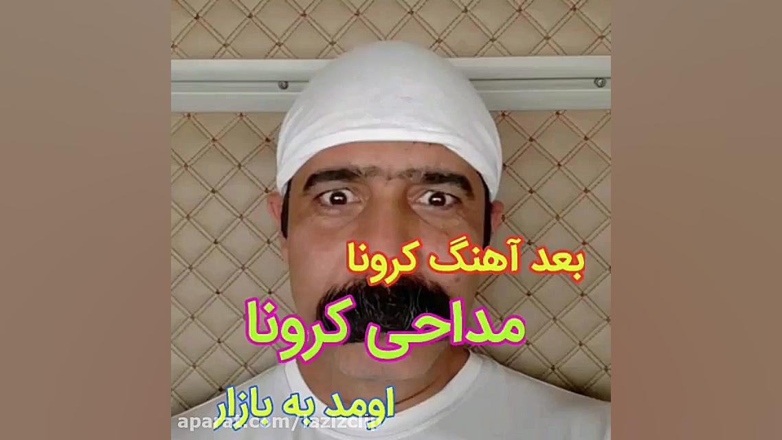 خنده دار ترین کلیپ کلیپ-مداحی کرونا رادیوگرافی دندان