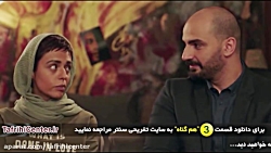 سریال هم گناه قسمت 3 | سریال ه...