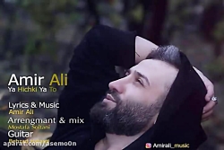 آهنگ امیر علی یا هیچکی یا تو