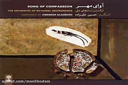 آهنگ حسین علیزاده آوای مهر (آو...