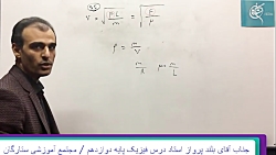 فیزیک -موج بخش اول مجتمع آموزش...