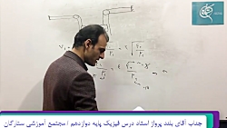 فیزیک -موج بخش دوم مجتمع آموزش...