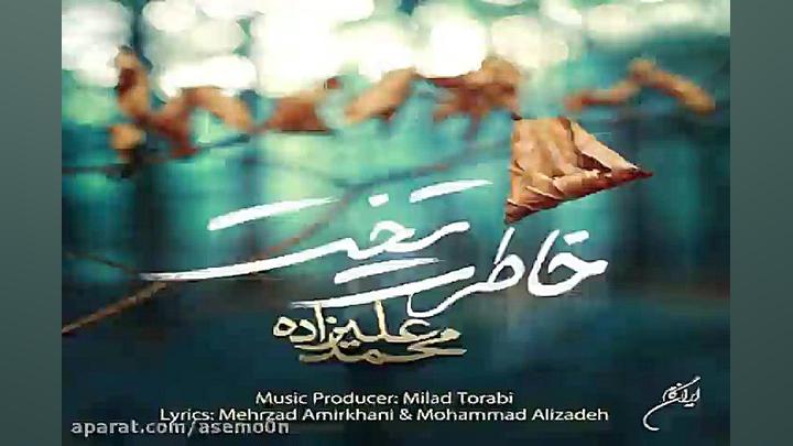 آهنگ محمد علیزاده خاطرت تخت زمان239ثانیه