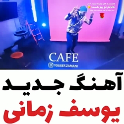 موزیک جدید یوسف زمانی به زودی