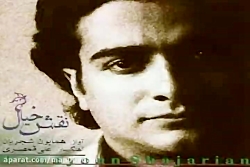 آهنگ همایون شجریان دوای دل