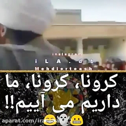 کرونا کرونا ما داریم میاییم !!...
