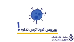 ویروس کرونا