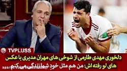 دلخوری مهدی طارمی از مهران مدی...