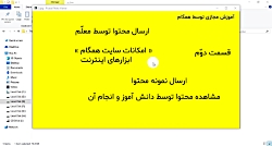 قسمت دوم- ارسال محتوا توسط معل...