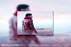 آهنگ یوسف زمانی - پاییز امسال