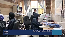 خط مقدم مبارزه با کرونا در اهو...