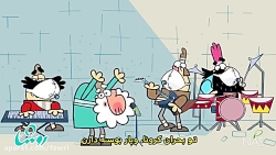 ديرين ديرين : موچ موچ