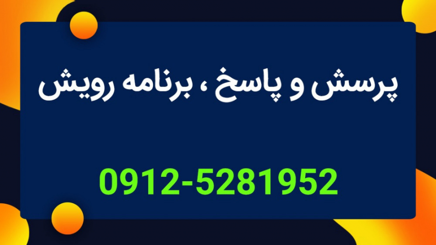 برنامه رویش | پاسخ به سوالات پیامکی توسط دکتر مازیار میر