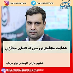 هدایت مجامع بورسی به فضای مجاز...