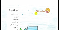 فارسی کلاس دوم ( حفظ شعر ای خانه ی ما)