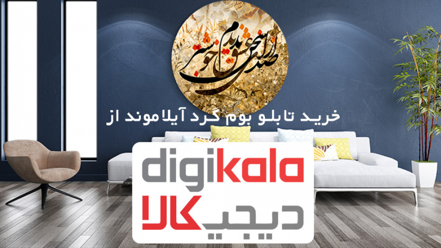 خرید تابلو بوم دایره آیلاموند...