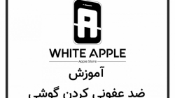 ضدعفونی گوشی موبایل