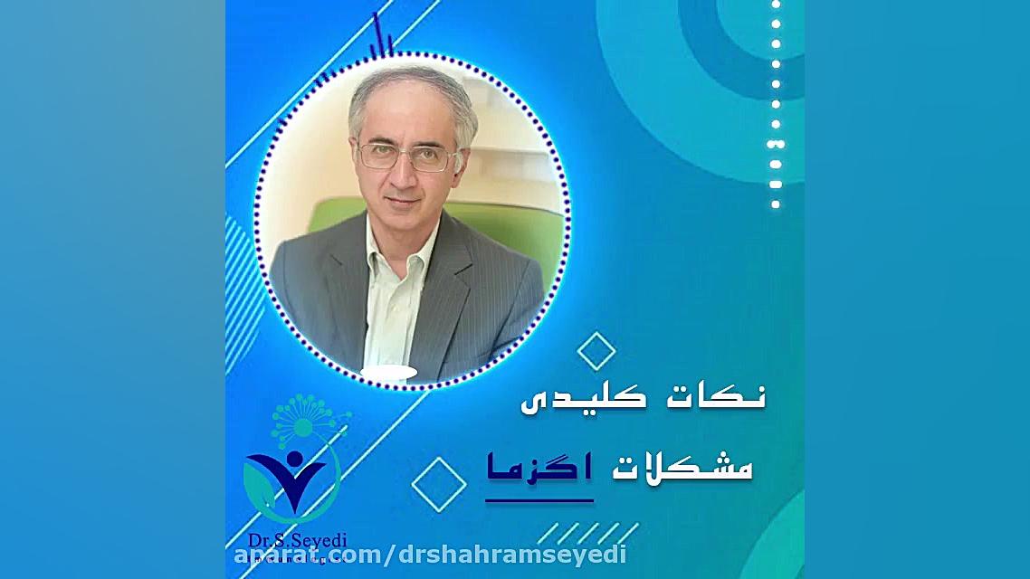 اگزما چیست؟ دکتر شهرام سیدی متخصص آلرژی و ایمونولوژی
