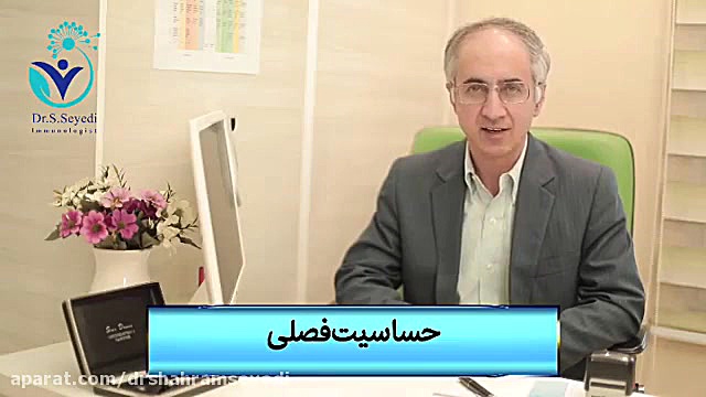 هر آنچه باید از حساسیت فصلی بدانید؟ دکتر شهرام سیدی متخصص آلرژی و ایمونولوژی