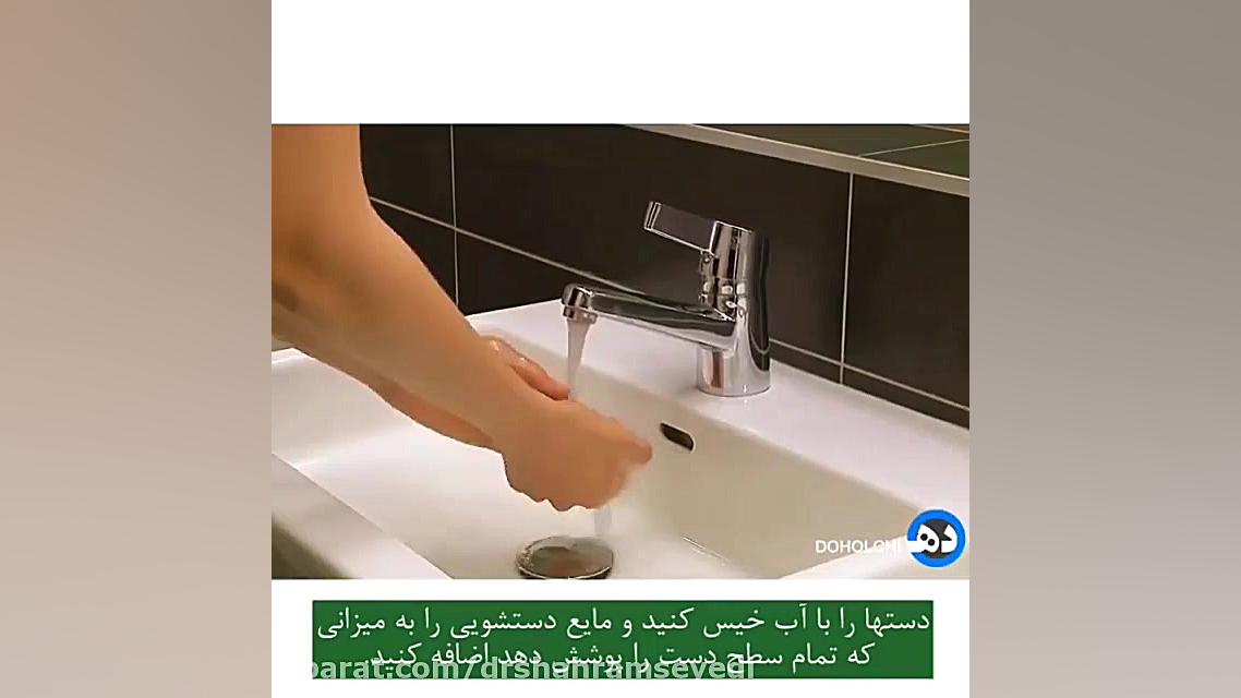 روش صحیح شستن دست ها دکتر شهرام سیدی متخصص آلرژی و ایمونولوژی