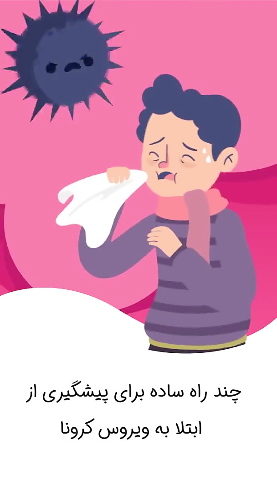 چند راه ساده برای پیشگیری از ابتلا به ویروس کرونا