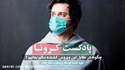 ویروس کرونا چیست؟