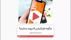 چگونه یک اپلیکیشن اندروید بساز...