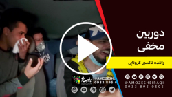 دوربین مخفی کرونایی