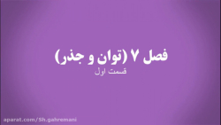 ریاضی هفتم (توان) قسمت اول