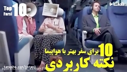 آموزش نکات سفر