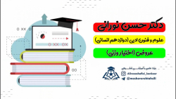 علوم و فنون ادبی سال دوازدهم انسانی (عروض-اختیار وزنی) دکتر حسن نورانی