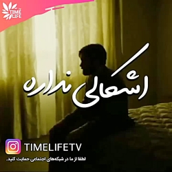 کلیپ انگیزشی - اشکالی نداره!!!