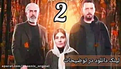 سریال هم گناه قسمت دوم | دانلو...