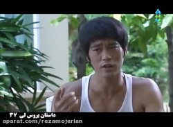 سریال داستان زندگی بروسلی 37