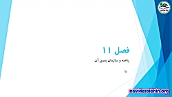 آموزش مجازی علوم هفتم  فصل 11...