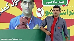 استندآپ شاه حسینی در برنامه خن...