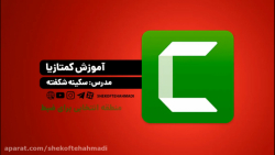 آموزش کامل کمتازیا استودیو - ق...