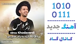 اهنگ علیرضا خداوردی به نام خوا...
