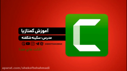 آموزش کامل کمتازیا استودیو - ق...