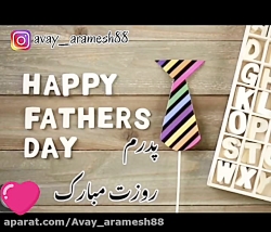 دکلمه روز پدر مبارک