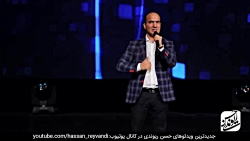 حسن ریوندی - کنسرت جدید با جوک...